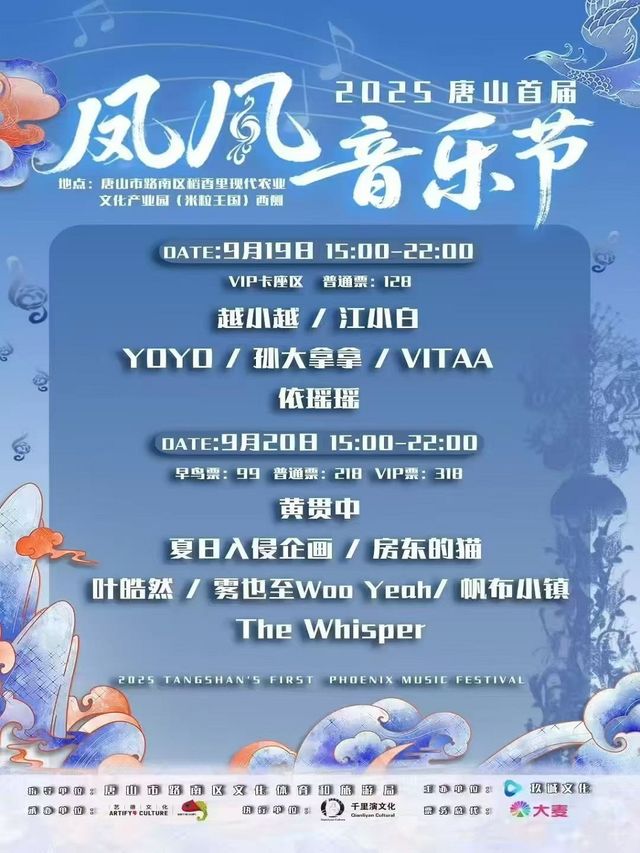 唐山 · 2025唐山首屆鳳凰音樂節 | 唐山