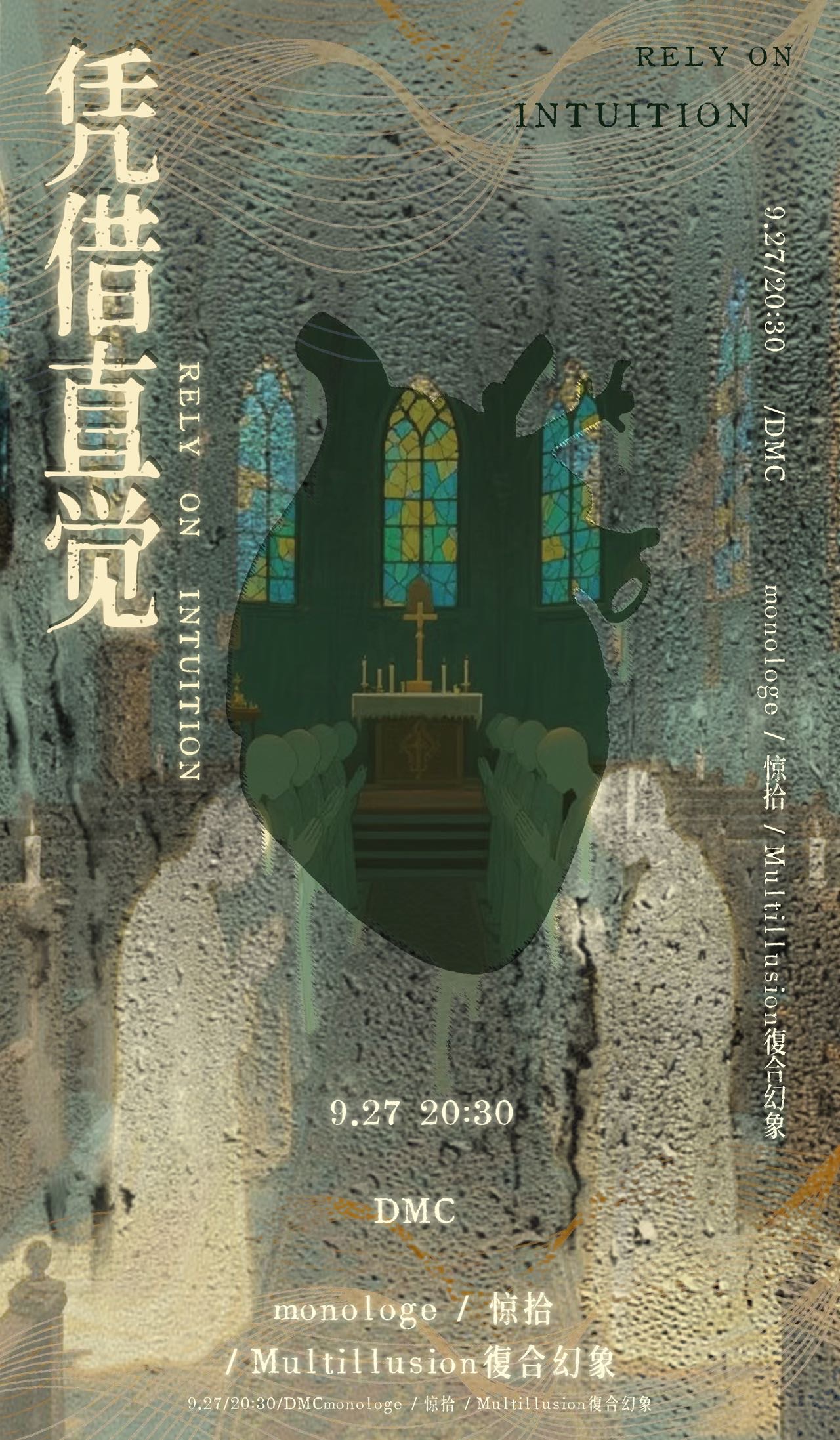 青島 · 驚拾 & 復合幻象 & Monologe《憑藉直覺》演出 | 青島DMC 演出現場