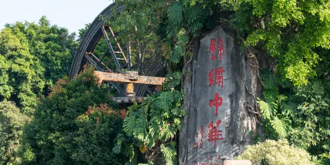 錦繡中華微縮景區