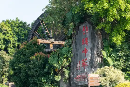 鄰近錦繡中華微縮景區的酒店
