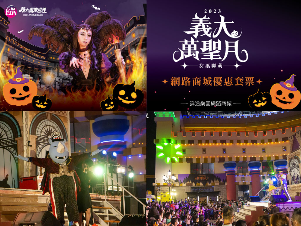 EDA THEME PARK HALLOWEEN PARTY | Kaohsiung