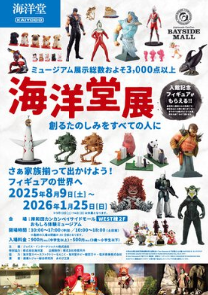 さぁ家族揃って出かけよう！海洋堂展 | 岸和田