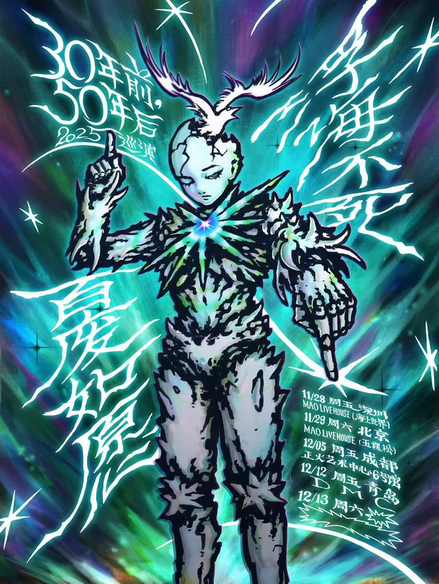 青島 · 30年前，50年後2025《浮海不死，百廢如願》巡演 | 青島DMC 演出現場