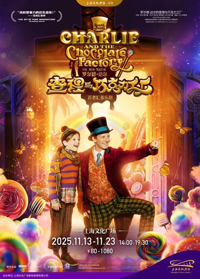 上海 · 音樂劇《查理與巧克力工廠》 | 上海文化廣場