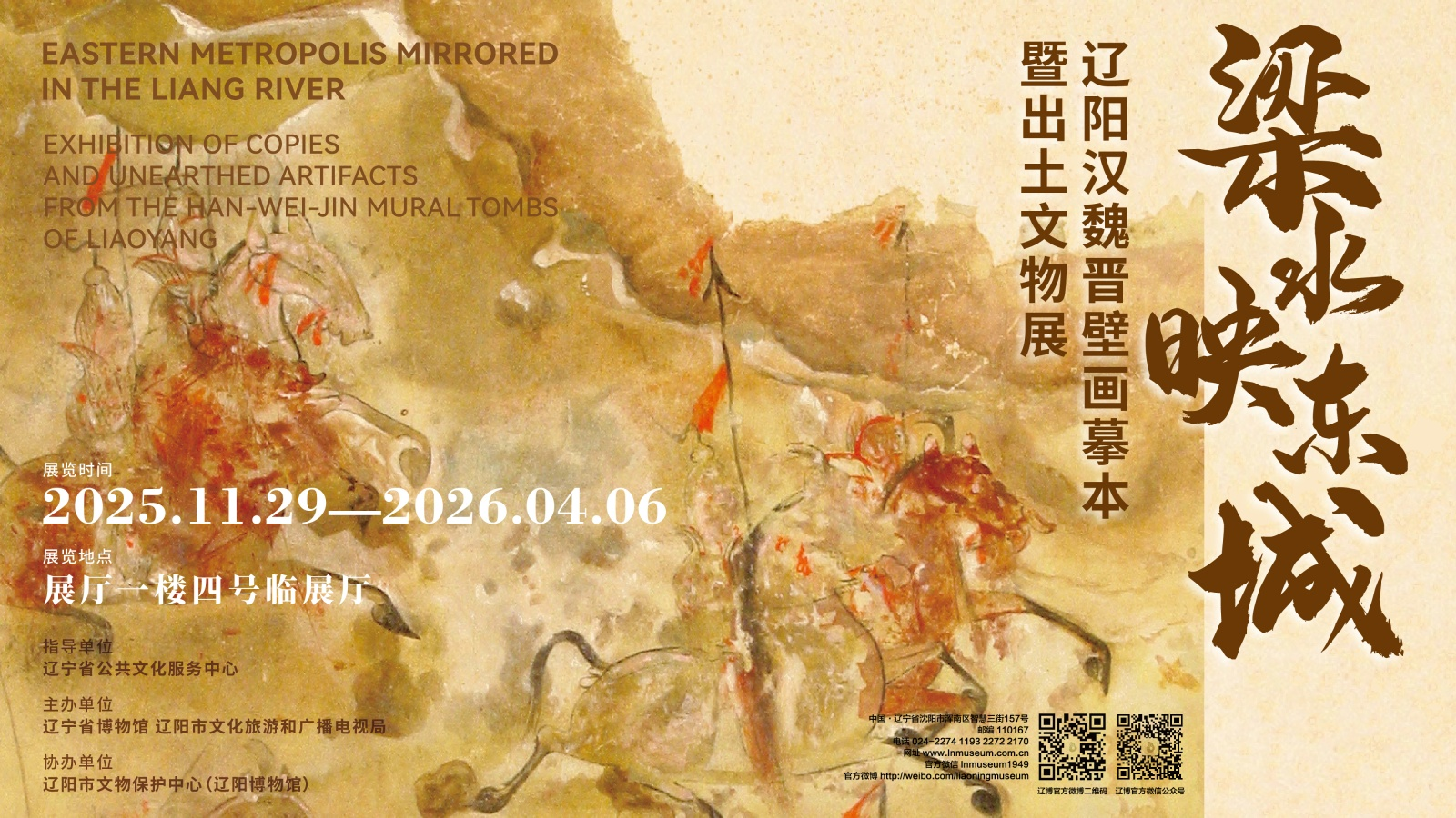 《樑水映東城》遼陽漢魏晉壁畫摹本暨出土文物展 | 遼寧省博物館