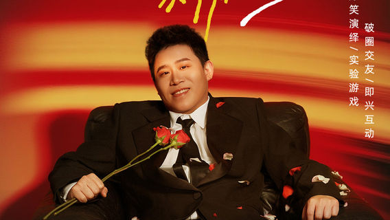 zhang jia gang   ·   《 yi tiao ming jiao ai qing de gou 》 hu dong zhuan chang