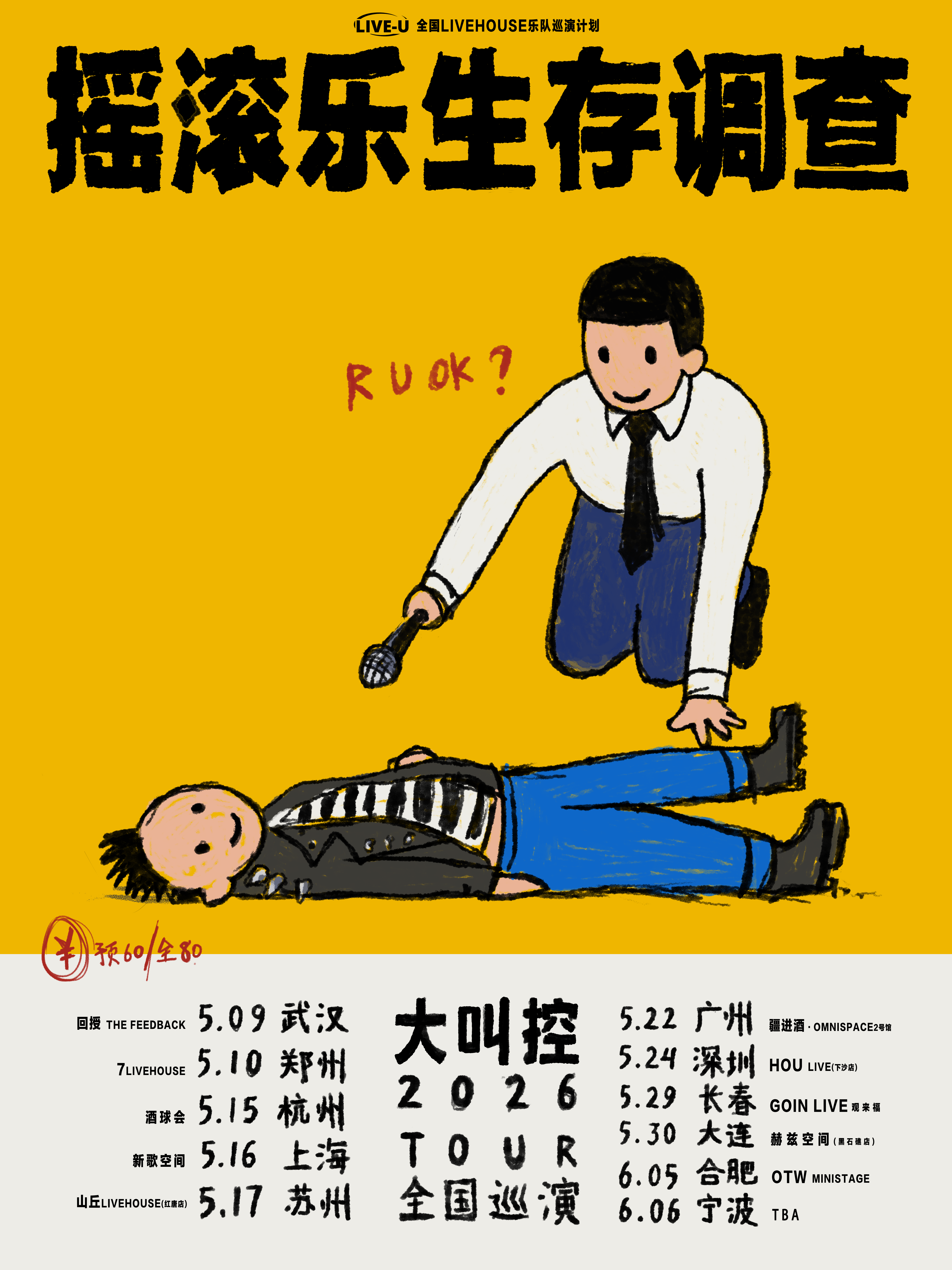 合肥 · 大叫控 2026《搖滾樂生存調查》全國巡演 | OTW LIVEHOUSE