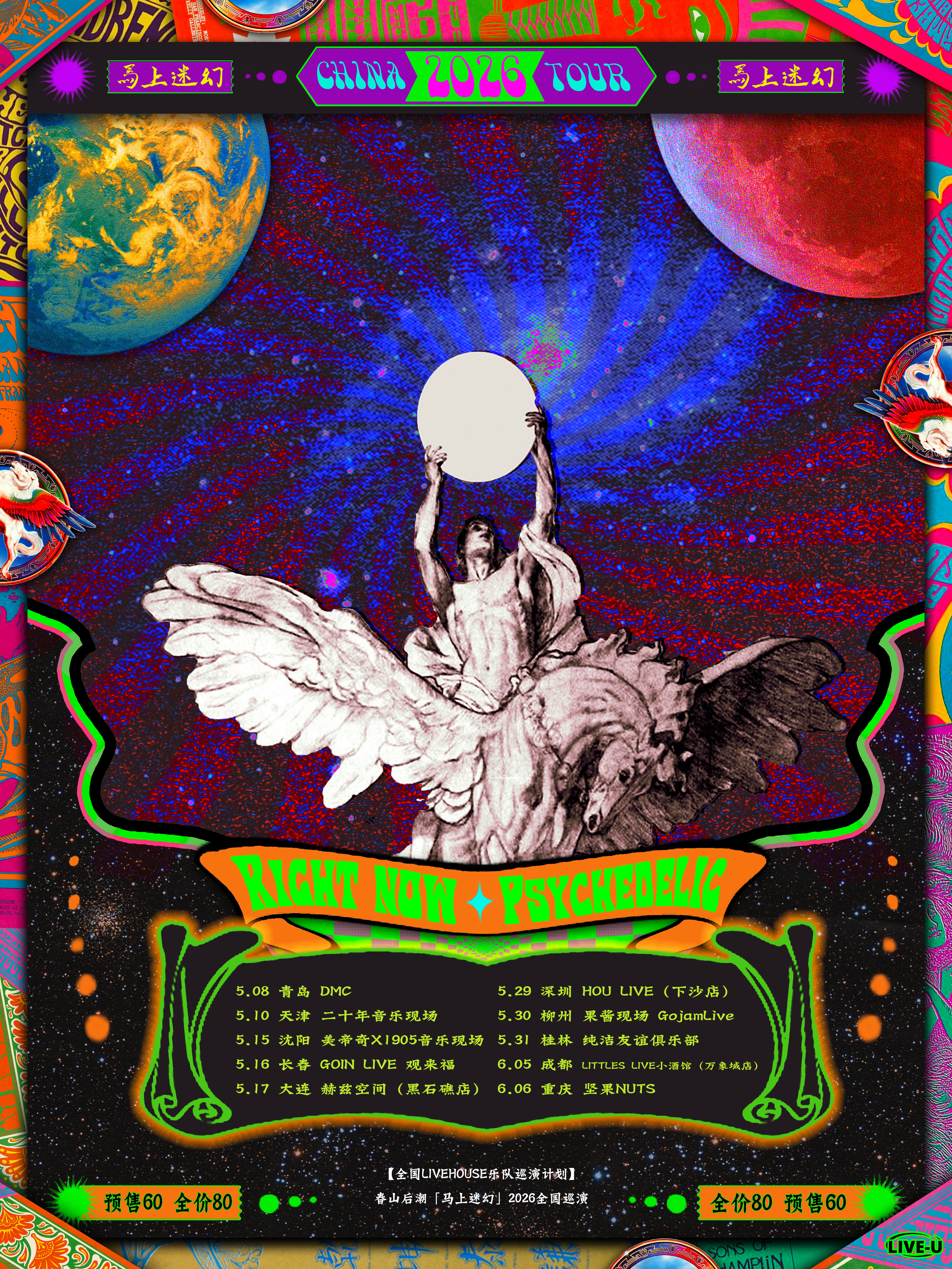 桂林 · 春山後潮 2026《馬上迷幻》全國巡演 | 桂林純潔友誼俱樂部（信昌棠棣之華店）