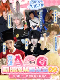 菏澤ACG動漫遊戲博覽會09 | 菏澤國際會展中心
