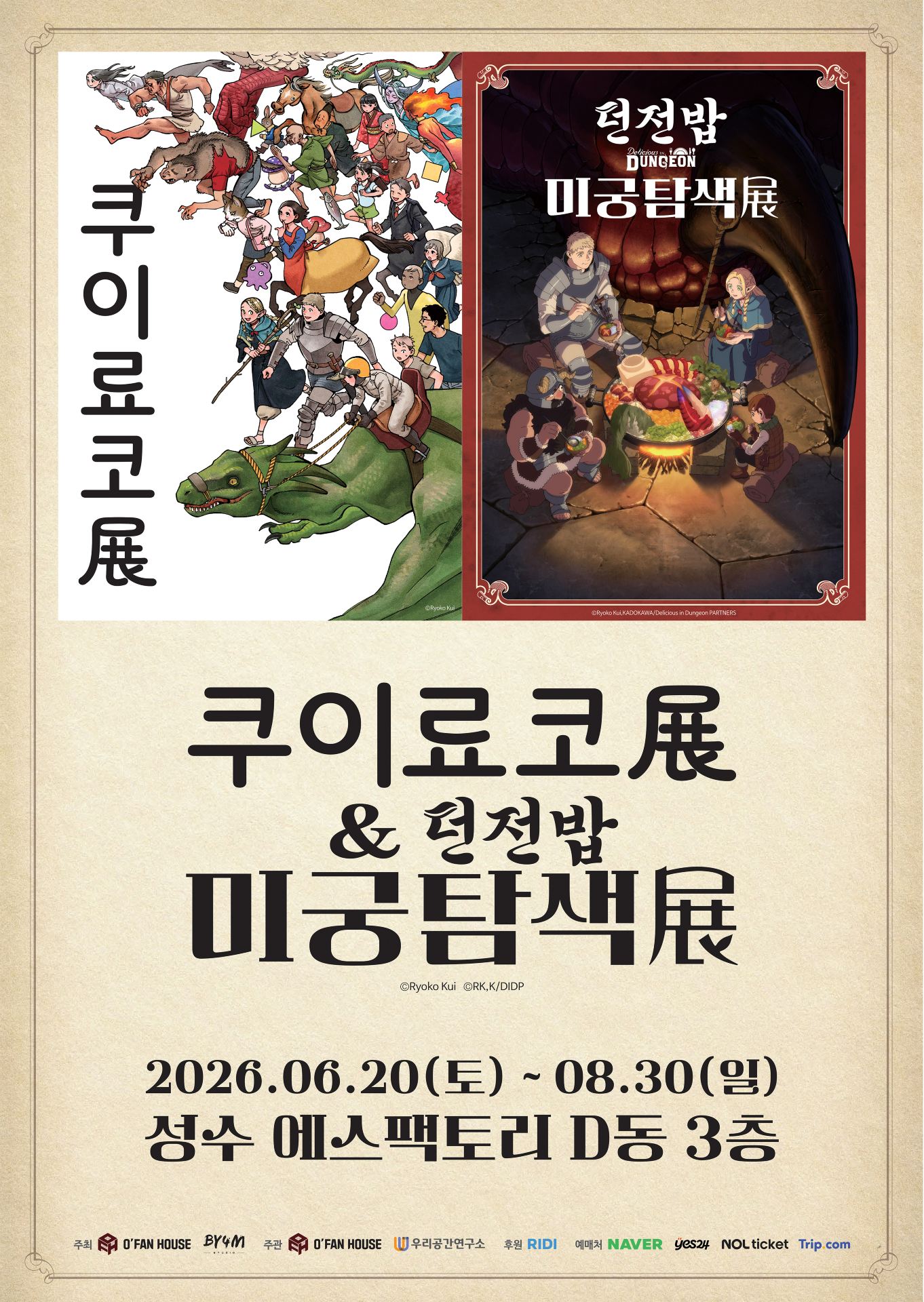 쿠이료코전&던전밥 미궁탐색전_IN SEOUL | 에스팩토리 D동