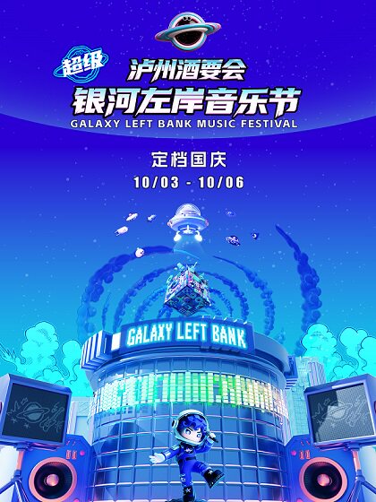 瀘州 · 瀘州酒要會·超級銀河左岸音樂節 | 躍龍通航藍田機場飛行基地