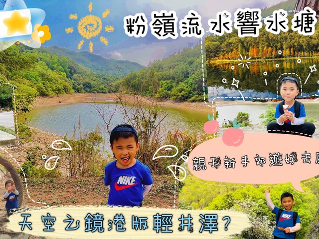 親子行山郊遊路線，天空之鏡輕井澤流水響