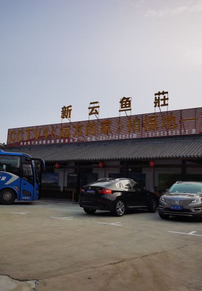 新雲魚莊