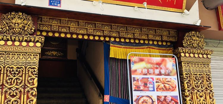 雅穆娜藏餐府