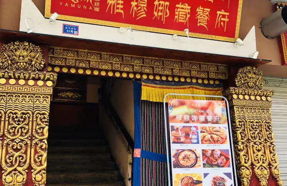 雅穆娜藏餐府
