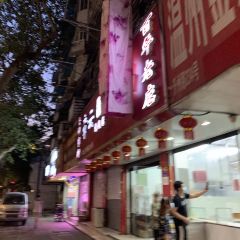 章云板鸭(评事街店) User Photo