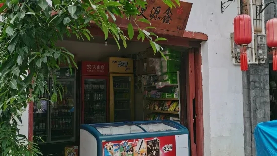 鑫源便利店