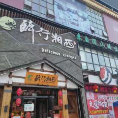 醉行湘西(宣恩店) User Photo