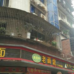 DIE XIANG JIE LAO MIAN GUAN User Photo