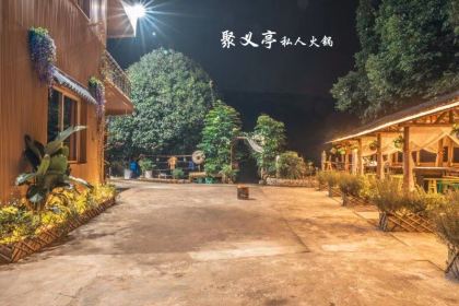 重庆聚义亭私人火锅