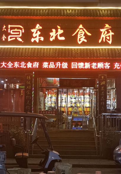 大全东北食府(龙湖大道店)