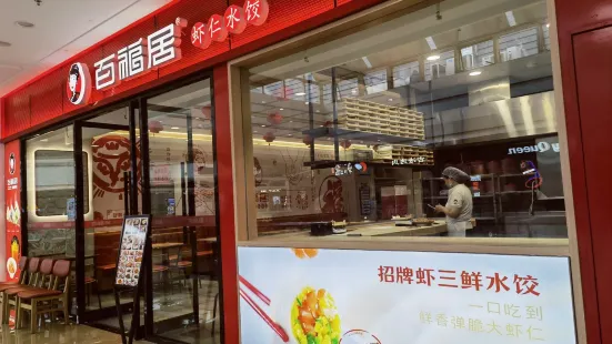 百福居虾仁水饺(金凤万达金街店)