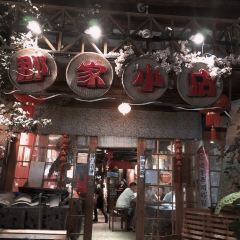 那家小店私菜小館 User Photo