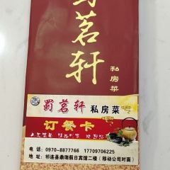 蜀茗軒私房菜張用戶圖片