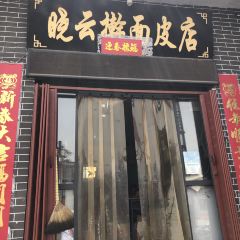 曉雲擀麵皮店張用戶圖片