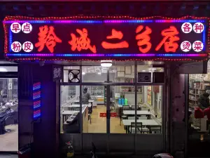 羚城二分店