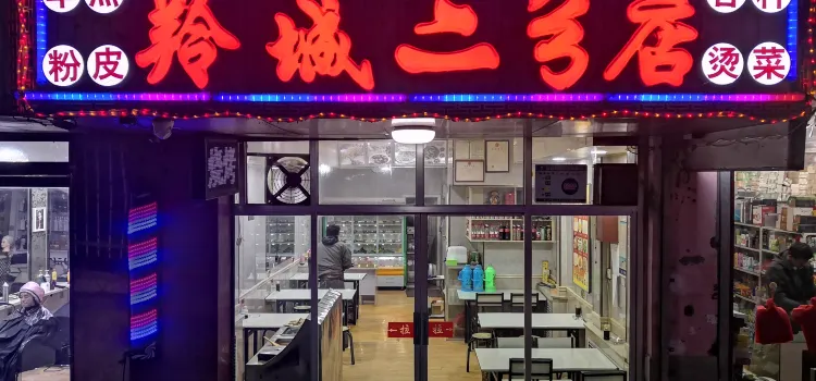 羚城二分店