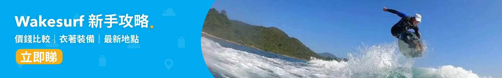 Wakesurf新手攻略│5 大 Wakesurf 香港地點 Wakesurf 價錢比較+衣著裝備