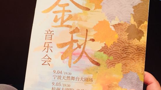 金秋音乐会感恩教师节钱江新城附近的杭州大剧院，晚上7:30有