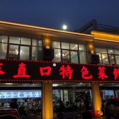 抹直口特色菜馆(一店) User Photo