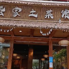 瑶家土菜馆 User Photo