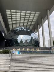 Тайчжоу Технический Музей