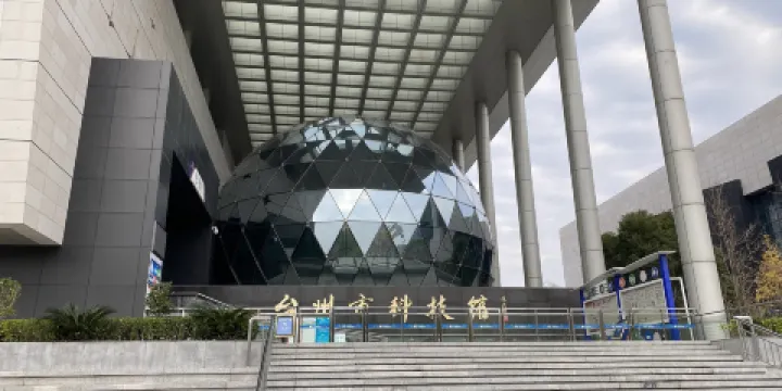 台州市科技館