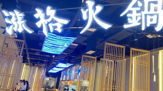 涨格重庆老火锅(水晶郦城总店)