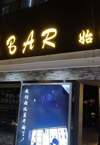 星河BAR