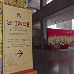 法门素食 여행 사진