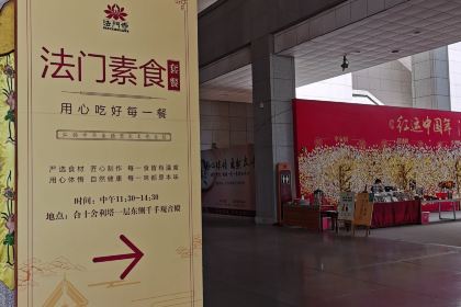 法门素食