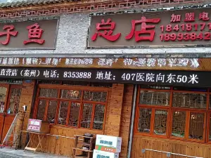 胖子魚(全國總店)