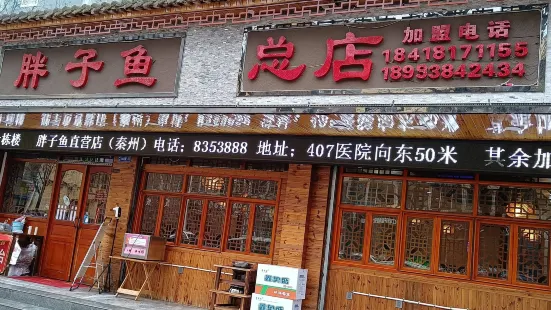 胖子鱼·鲜鱼火锅(全国总店)