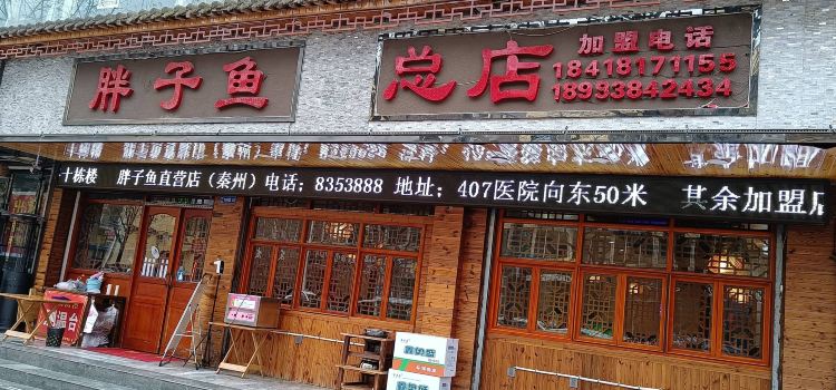 胖子鱼·鲜鱼火锅(全国总店)