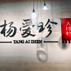 杨爱珍大排档(龙游店) User Photo