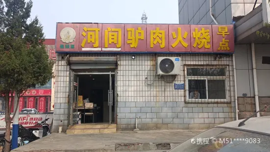 河间驴肉火烧(和平路太平洋店)