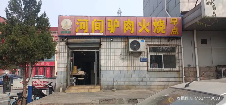 河間驢肉火燒（和平路太平洋店）