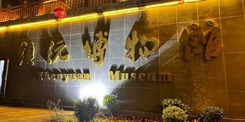 鎮沅博物館（鎮沅拉祜族歷史文化博物館）