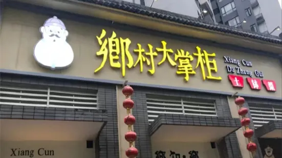 乡村大掌柜(尚城国际店)