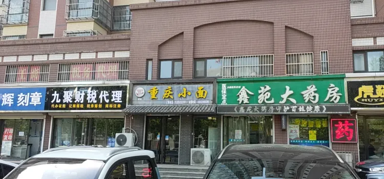 Hongyadong Chongqing Ssmall Noodles